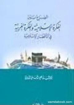 الصراع بين الفكرة الإسلامية والفكرة الغربية في الأقطار الإسلامية