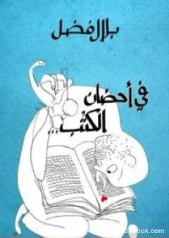 في أحضان الكتب