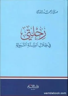 رحلتي في ظلال السنة النبوية