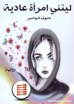 ليتني امرأة عادية