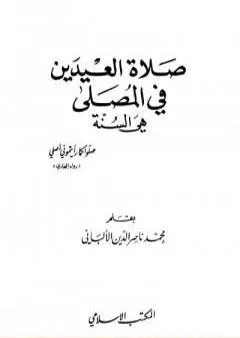 صلاة العيدين في المصلى هي السنة