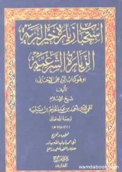 استحباب زيارة خير البرية الزيارة الشرعية وهو كتاب: الرد على الإخنائي