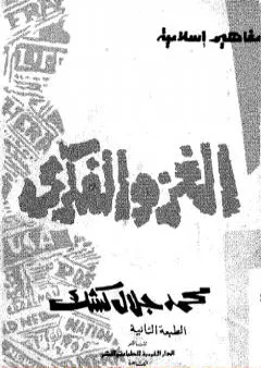 الغزو الفكري