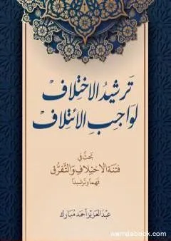 ترشيد الاختلاف لواجب الائتلاف