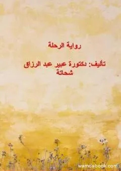 الرحلة