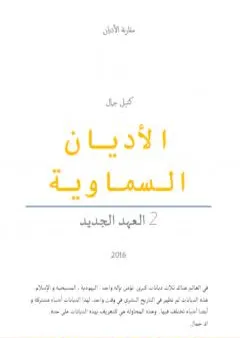 الأديان السماوية: العهد الجديد