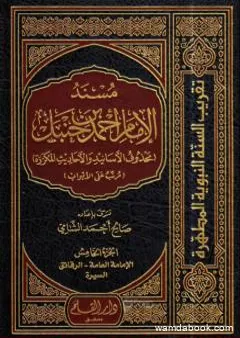 مسند الإمام أحمد بن حنبل - محذوف الأسانيد والأحاديث المكررة : الجزء الخامس