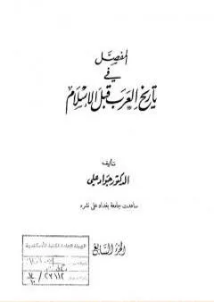 المفصل في تاريخ العرب قبل الإسلام - الجزء السابع