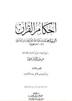 أحكام القرآن - القسم الثالث: يونس - الأحزاب