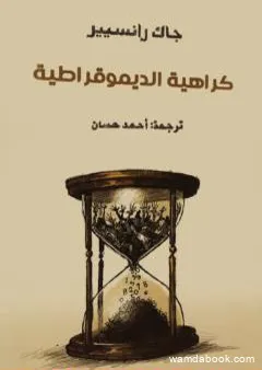 كراهية الديمقراطية