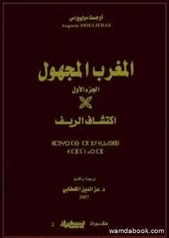 المغرب المجهول - الجزء الأول: اكتشاف الريف