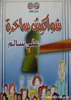 شواكيش ساخرة