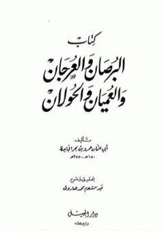 البرصان والعرجان والعميان والحولان