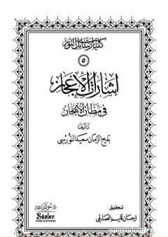 إشارات الإعجاز في مظان الإيجاز