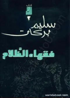 فقهاء الظلام