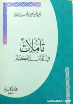 تأملات في القرآن الكريم