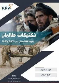 تكتيكات طالبان جنوب أفغانستان بين 2005 و2008