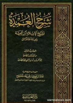 شرح العمدة في الفقه - كتاب الصلاة