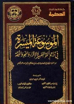 الموسوعة الميسرة في تراجم أئمة التفسير والإقراء والنحو واللغة