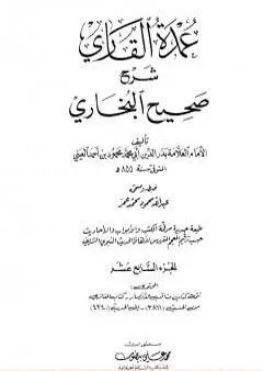 عمدة القاري شرح البخاري - الجزء السابع عشر