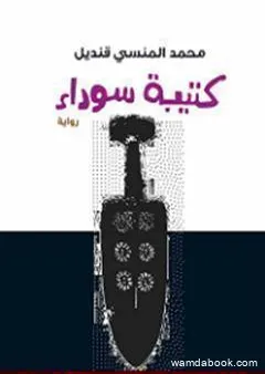 كتيبة سوداء