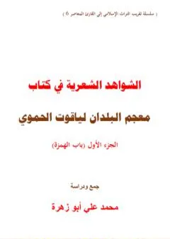 الشواهد الشعرية في كتاب معجم البلدان لياقوت الحموي - الجزء الأول