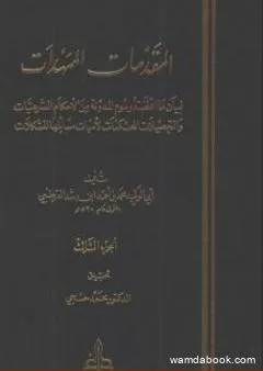 المقدمات الممهدات - الجزء الثالث