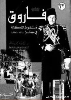 فاروق وسقوط الملكية في مصر 1936 -1952