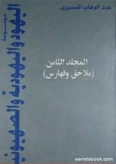 موسوعة اليهود واليهودية والصهيونية - المجلد الثامن - ملاحق وفهارس