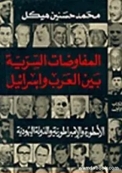 المفاوضات السرية بين العرب وإسرائيل - مجلد 1