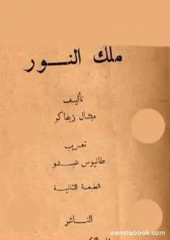 ملك النور - طبعة أخرى