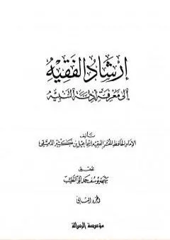 إرشاد الفقيه إلى معرفة أدلة التنبيه - مجلد 2