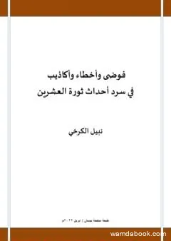 فوضى وأخطاء وأكاذيب في سرد أحداث ثورة العشرين