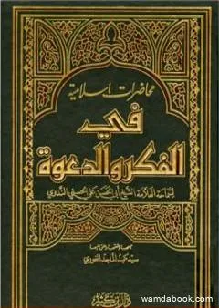 محاضرات إسلامية في الفكر والدعوة ج2