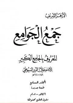 جمع الجوامع المعروف بالجامع الكبير - المجلد السابع