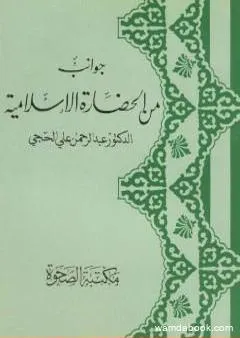 جوانب من الحضارة الإسلامية