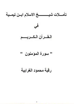 تأملات شيخ الاسلام ابن تيمية في القرآن الكريم سورة المؤمنون