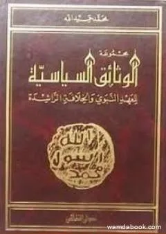 مجموعة الوثائق السياسية للعهد النبوى والخلافة الراشدة