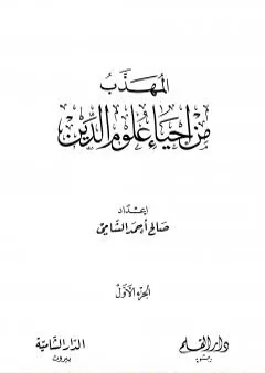 المهذب من إحياء علوم الدين - الجزء الأول - العبادات - العادات