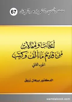 أبحاث ومقالات من قديم ما ألف وكتب - الجزء الثاني