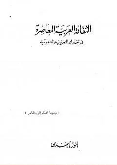 الثقافة العربية المعاصرة في معارك التغريب والشعوبية