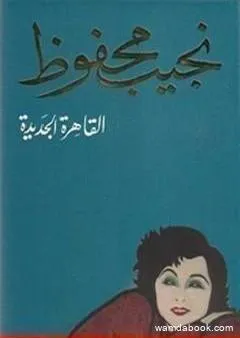 القاهرة الجديدة