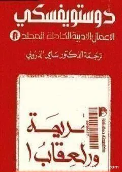 الأعمال الأدبية الكاملة المجلد الثامن - دوستويفسكي