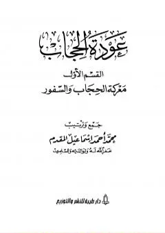 عودة الحجاب - القسم الأول: معركة الحجاب والسفور