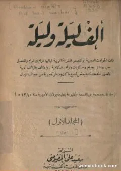 ألف ليلة وليلة - المجلد الأول