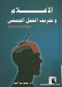 الإعلام و تجريف العقل الجمعي في مرحلة التحول الديمقراطي