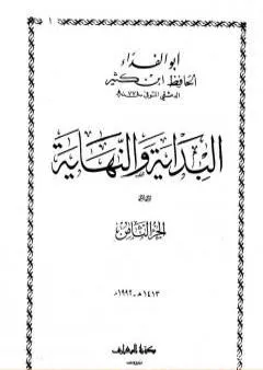 البداية والنهاية - الجزء الثامن