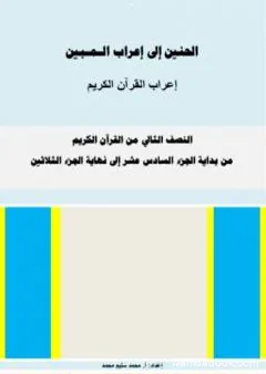 الحنين إلى إعراب المبين - إعراب النصف الثاني من القرآن الكريم