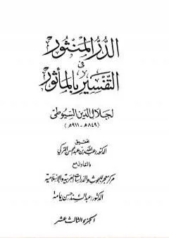 الدر المنثور في التفسير بالمأثور - الجزء الثالث عشر