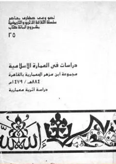 دراسات في العمارة الإسلامية مجموعة ابن مزهر المعمارية بالقاهرة